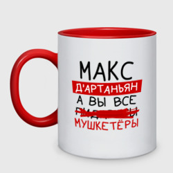 Кружка двухцветная Макс д'Артаньян, а все... мушкетеры