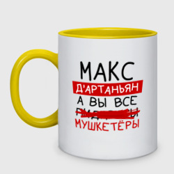 Кружка двухцветная Макс д'Артаньян, а все... мушкетеры