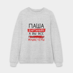 Мужской свитшот oversize без начеса хлопок Паша д'Артаньян, а все... мушкетеры