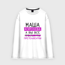 Женский лонгслив oversize хлопок Маша королева, а вы все... претендентки