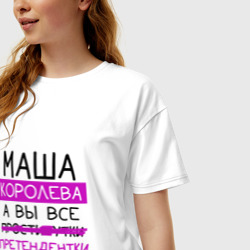 Женская футболка хлопок Oversize Маша королева, а вы все... претендентки - фото 2