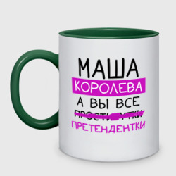 Кружка двухцветная Маша королева, а вы все... претендентки