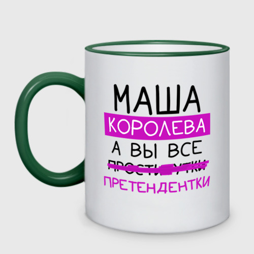 Кружка двухцветная Маша королева, а вы все... претендентки, цвет Кант зеленый