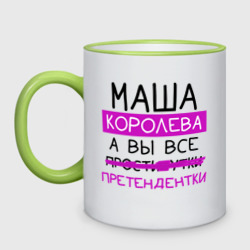 Кружка двухцветная Маша королева, а вы все... претендентки