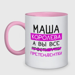 Кружка двухцветная Маша королева, а вы все... претендентки