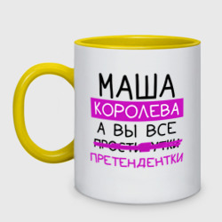 Кружка двухцветная Маша королева, а вы все... претендентки