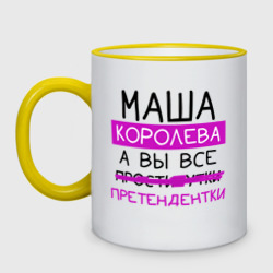 Кружка двухцветная Маша королева, а вы все... претендентки