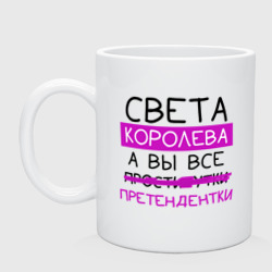 Кружка керамическая Света королева, а вы все... претендентки