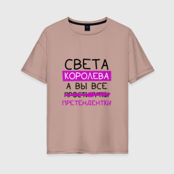 Женская футболка хлопок Oversize Света королева, а вы все... претендентки