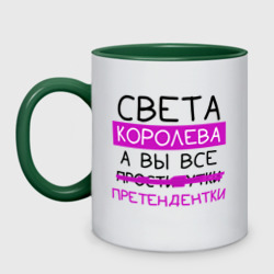 Кружка двухцветная Света королева, а вы все... претендентки