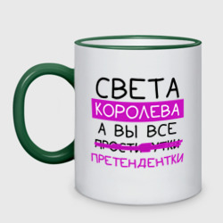 Кружка двухцветная Света королева, а вы все... претендентки