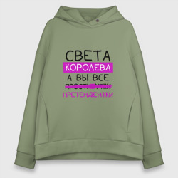 Женское худи Oversize хлопок Света королева, а вы все... претендентки