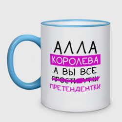 Кружка двухцветная Алла королева, а вы все... претендентки