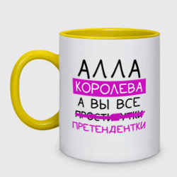 Кружка двухцветная Алла королева, а вы все... претендентки