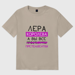 Женская футболка хлопок Oversize Лера королева, а вы все... претендентки