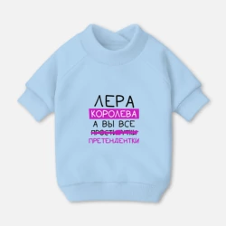 Свитшот для собак хлопок Лера королева, а вы все... претендентки