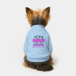 Свитшот для собак хлопок Лера королева, а вы все... претендентки - фото 2