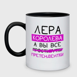 Кружка двухцветная Лера королева, а вы все... претендентки