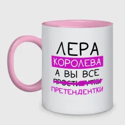 Кружка двухцветная Лера королева, а вы все... претендентки