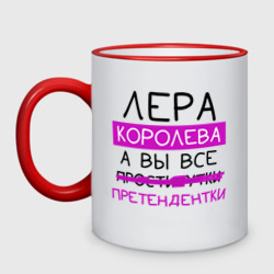 Кружка двухцветная Лера королева, а вы все... претендентки