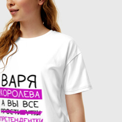 Женская футболка хлопок Oversize Варя королева, а вы все... претендентки - фото 2