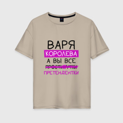 Женская футболка хлопок Oversize Варя королева, а вы все... претендентки