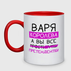 Варя королева, а вы все... претендентки – Кружка двухцветная с принтом купить