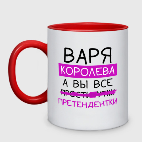 Кружка двухцветная Варя королева, а вы все... претендентки, цвет белый + красный