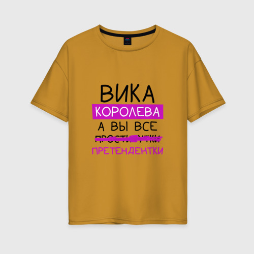 Женская футболка хлопок Oversize ВИКА королева, а вы все... претендентки, цвет горчичный