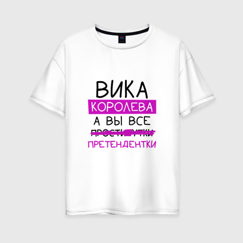 Женская футболка хлопок Oversize ВИКА королева, а вы все... претендентки