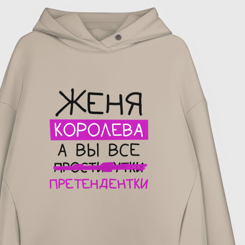 Женское худи Oversize хлопок Женя королева, а вы все... претендентки, цвет миндальный - фото 3