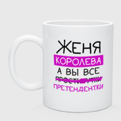 Кружка керамическая Женя королева, а вы все... претендентки