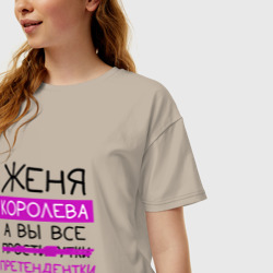 Женская футболка хлопок Oversize Женя королева, а вы все... претендентки - фото 2