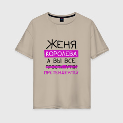 Женская футболка хлопок Oversize Женя королева, а вы все... претендентки