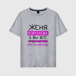 Женская футболка хлопок Oversize Женя королева, а вы все... претендентки