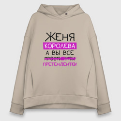 Женское худи Oversize хлопок Женя королева, а вы все... претендентки