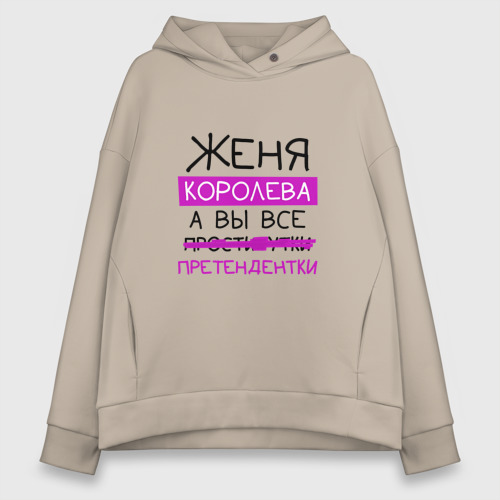 Женское худи Oversize хлопок Женя королева, а вы все... претендентки, цвет миндальный