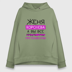 Женское худи Oversize хлопок Женя королева, а вы все... претендентки