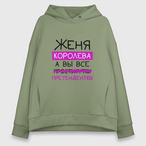 Женское худи Oversize хлопок Женя королева, а вы все... претендентки, цвет авокадо