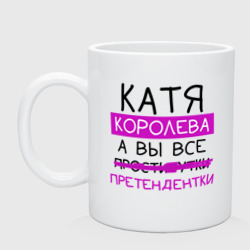 Кружка керамическая Катя королева, а вы все... претендентки