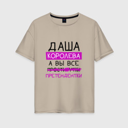 Женская футболка хлопок Oversize Даша королева, а вы все... претендентки