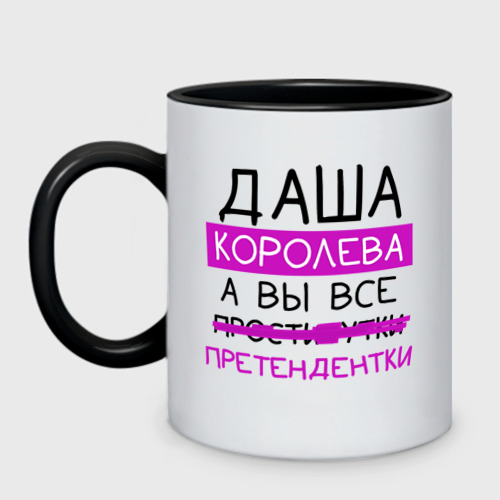 Кружка двухцветная Даша королева, а вы все... претендентки, цвет белый + черный