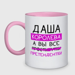 Кружка двухцветная Даша королева, а вы все... претендентки