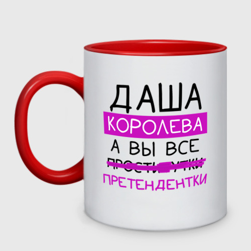 Кружка двухцветная Даша королева, а вы все... претендентки