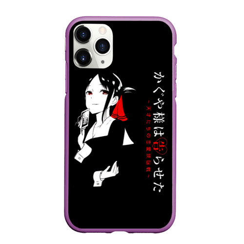 Чехол для iPhone 11 Pro Max матовый Кагуя Синомия - Kaguya-sama: Love Is War, цвет фиолетовый