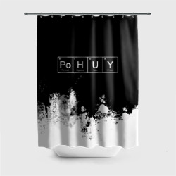 Штора 3D для ванной Po.H.U.Y = Безразличие