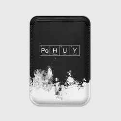 Картхолдер Magsafe магнитный Po.H.U.Y = Безразличие
