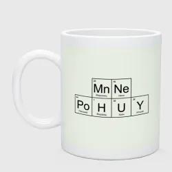 Кружка керамическая Мне всё равно = Mn.Ne. + Po.h.u.y