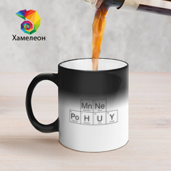 Кружка хамелеон Мне всё равно = Mn.Ne. + Po.h.u.y