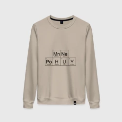 Женский свитшот хлопок Мне всё равно = Mn.Ne. + Po.h.u.y